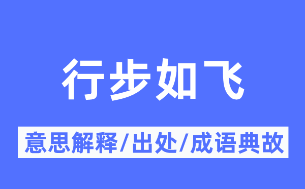 行步如飞的意思解释,行步如飞的出处及成语典故