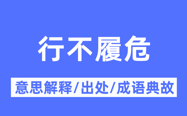 行不履危的意思解释,行不履危的出处及成语典故