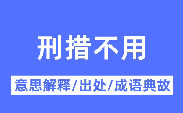 刑措不用的意思解释,刑措不用的出处及成语典故