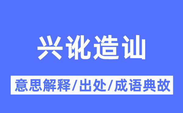 兴讹造讪的意思解释,兴讹造讪的出处及成语典故