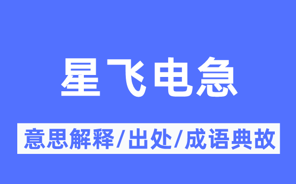 星飞电急的意思解释,星飞电急的出处及成语典故