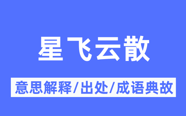 星飞云散的意思解释,星飞云散的出处及成语典故