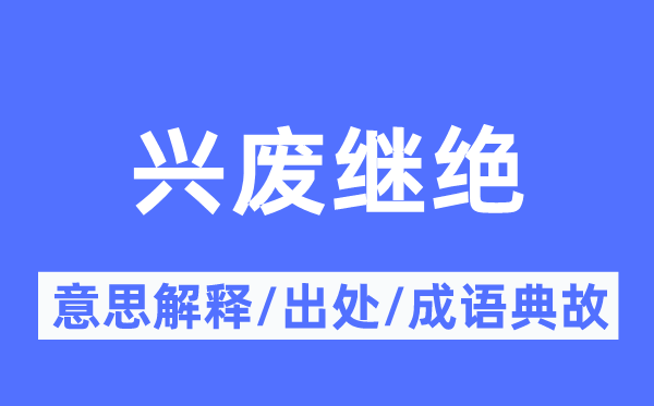 兴废继绝的意思解释,兴废继绝的出处及成语典故