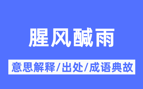 腥风醎雨的意思解释,腥风醎雨的出处及成语典故