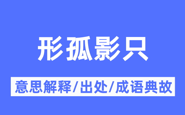 形孤影只的意思解释,形孤影只的出处及成语典故