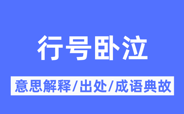 行号卧泣的意思解释,行号卧泣的出处及成语典故