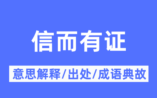 信而有证的意思解释,信而有证的出处及成语典故