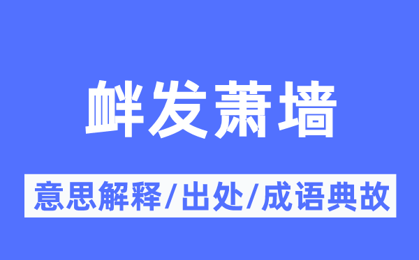 衅发萧墙的意思解释,衅发萧墙的出处及成语典故