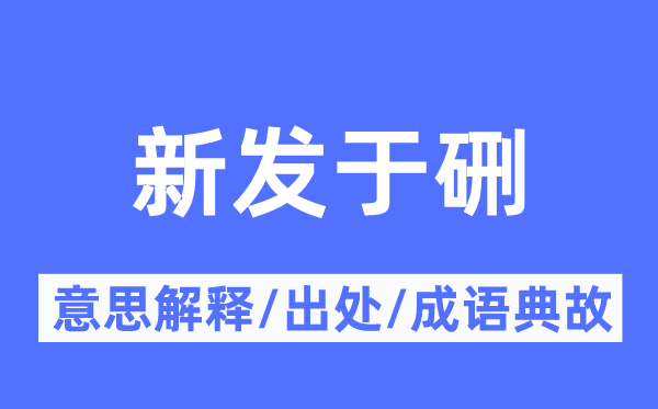 新发于硎的意思解释,新发于硎的出处及成语典故