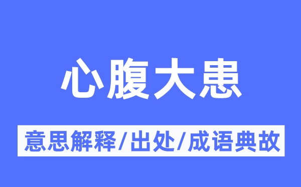 心腹大患的意思解释,心腹大患的出处及成语典故