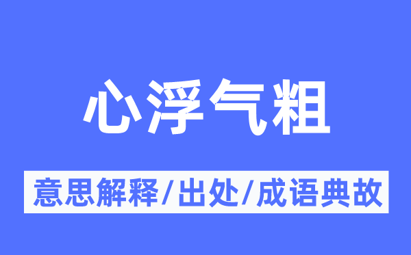 心浮气粗的意思解释,心浮气粗的出处及成语典故