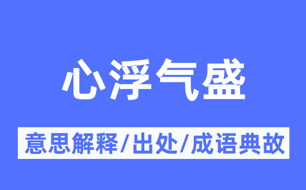 心浮气盛的意思解释,心浮气盛的出处及成语典故