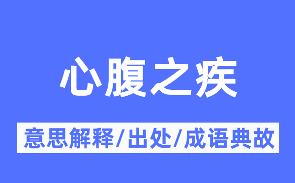 心腹之疾的意思解释,心腹之疾的出处及成语典故