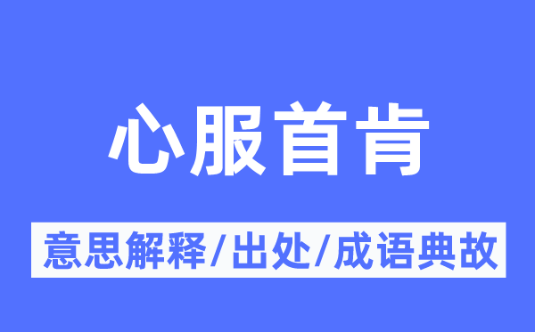 心服首肯的意思解释,心服首肯的出处及成语典故