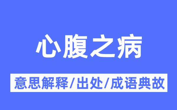 心腹之病的意思解释,心腹之病的出处及成语典故