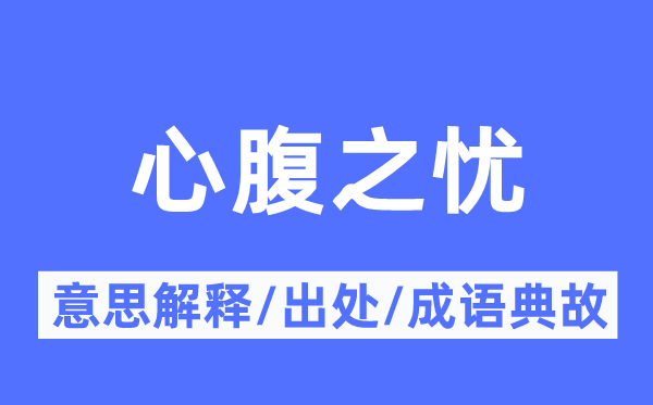 心腹之忧的意思解释,心腹之忧的出处及成语典故