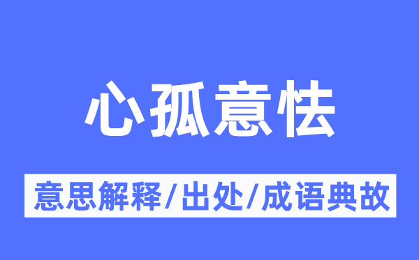 心孤意怯的意思解释,心孤意怯的出处及成语典故