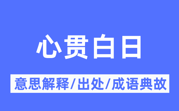 心贯白日的意思解释,心贯白日的出处及成语典故