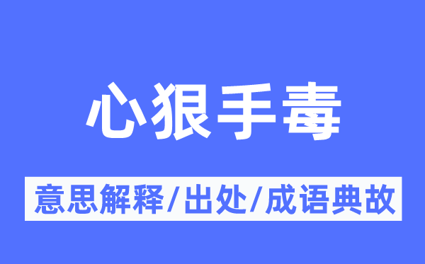 心狠手毒的意思解释,心狠手毒的出处及成语典故