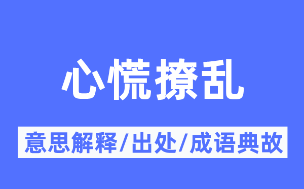 心慌撩乱的意思解释,心慌撩乱的出处及成语典故