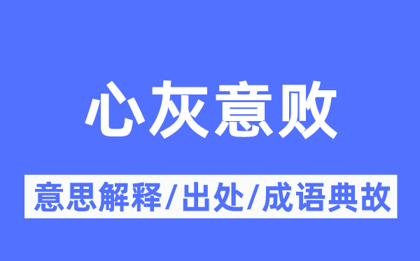 心灰意败的意思解释,心灰意败的出处及成语典故