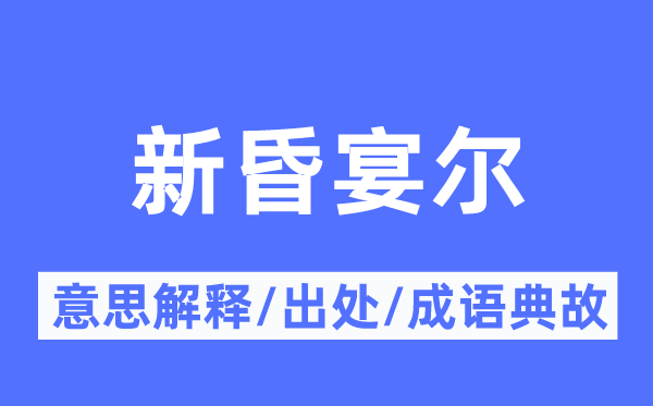 新昏宴尔的意思解释,新昏宴尔的出处及成语典故