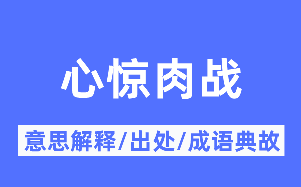 心惊肉战的意思解释,心惊肉战的出处及成语典故