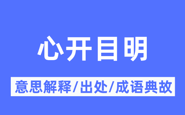 心开目明的意思解释,心开目明的出处及成语典故