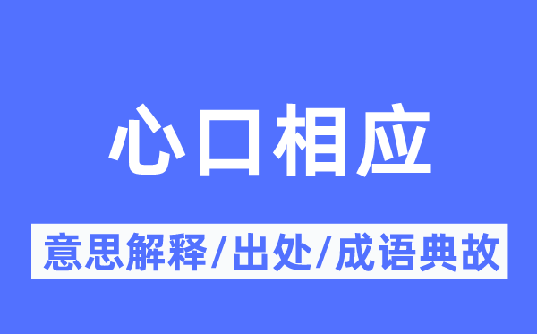 心口相应的意思解释,心口相应的出处及成语典故