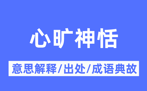 心旷神恬的意思解释,心旷神恬的出处及成语典故