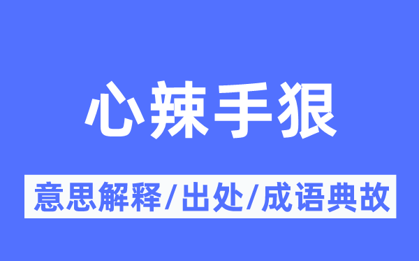 心辣手狠的意思解释,心辣手狠的出处及成语典故