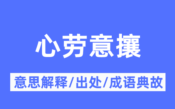 心劳意攘的意思解释,心劳意攘的出处及成语典故