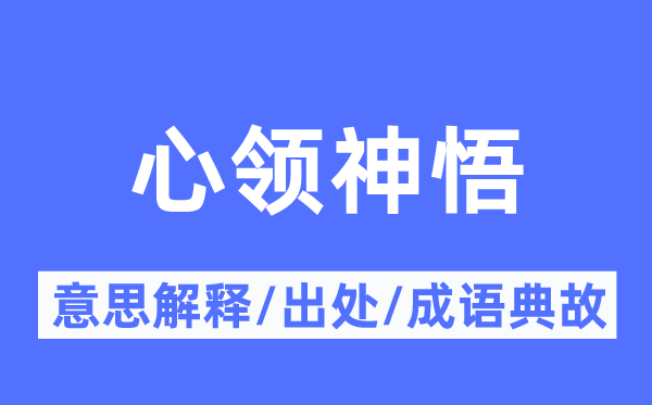 心领神悟的意思解释,心领神悟的出处及成语典故