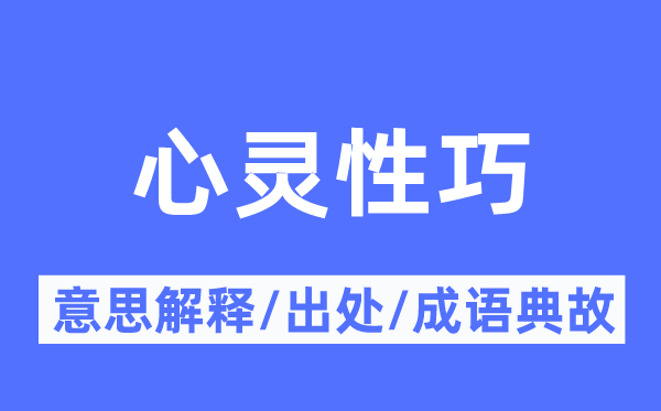 心灵性巧的意思解释,心灵性巧的出处及成语典故