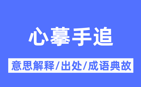 心摹手追的意思解释,心摹手追的出处及成语典故