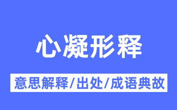 心凝形释的意思解释,心凝形释的出处及成语典故