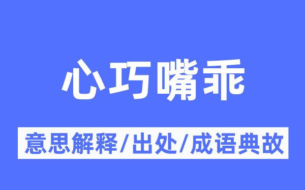 心巧嘴乖的意思解释,心巧嘴乖的出处及成语典故