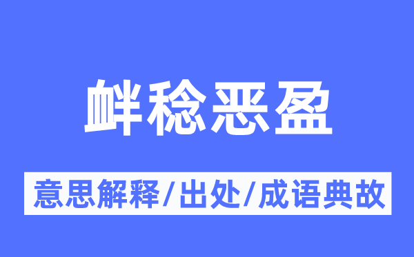 衅稔恶盈的意思解释,衅稔恶盈的出处及成语典故