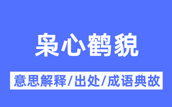 枭心鹤貌的意思解释,枭心鹤貌的出处及成语典故