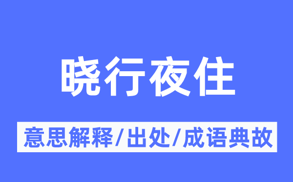 晓行夜住的意思解释,晓行夜住的出处及成语典故