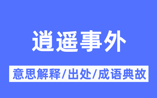 逍遥事外的意思解释,逍遥事外的出处及成语典故