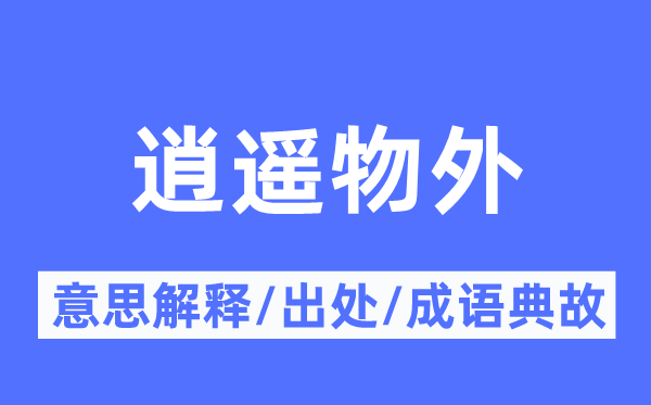 逍遥物外的意思解释,逍遥物外的出处及成语典故