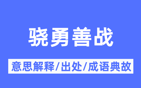 骁勇善战的意思解释,骁勇善战的出处及成语典故