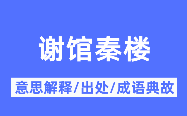 谢馆秦楼的意思解释,谢馆秦楼的出处及成语典故