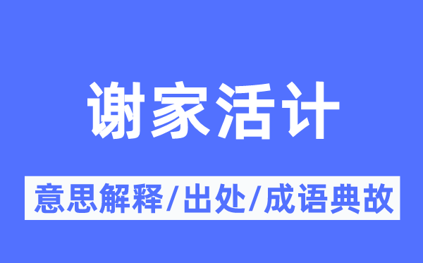 谢家活计的意思解释,谢家活计的出处及成语典故