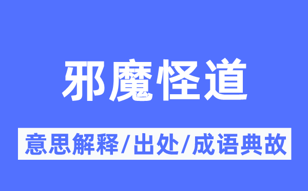 邪魔怪道的意思解释,邪魔怪道的出处及成语典故