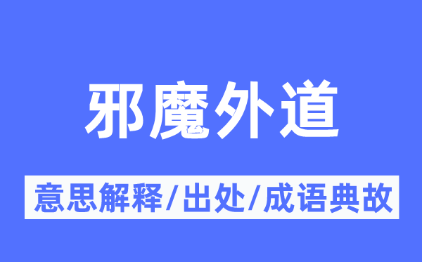 邪魔外道的意思解释,邪魔外道的出处及成语典故