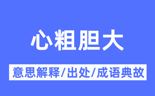 心粗胆大的意思解释,心粗胆大的出处及成语典故