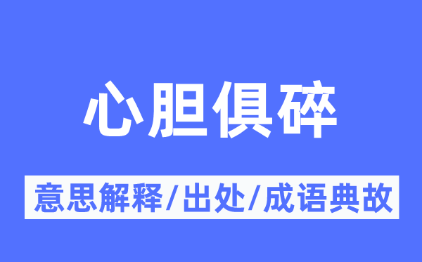 心胆俱碎的意思解释,心胆俱碎的出处及成语典故