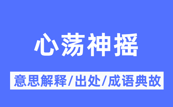 心荡神摇的意思解释,心荡神摇的出处及成语典故